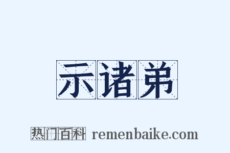 示诸弟是什么意思的图片